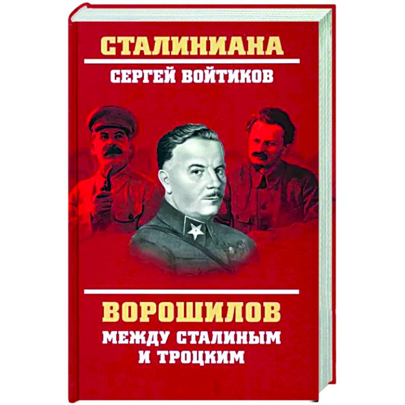 Ворошилов между Сталиным и Троцким