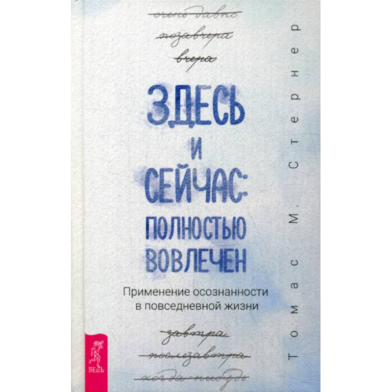 Здесь и сейчас: полностью вовлечен Здесь и сейчас: полностью вовлечен