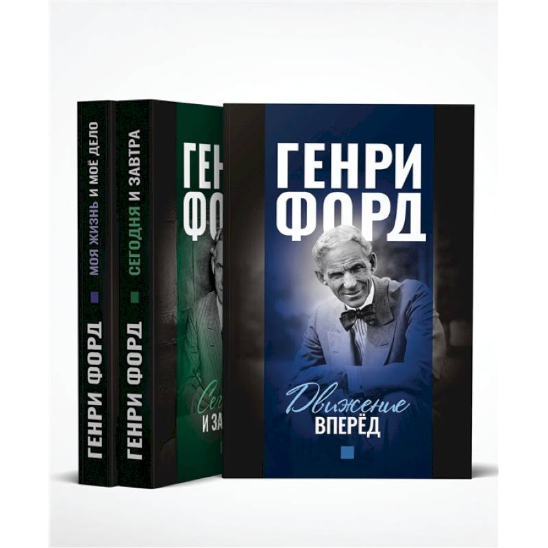 Фордономика. Философия бизнеса Генри Форда. Комплект из 3-х книг