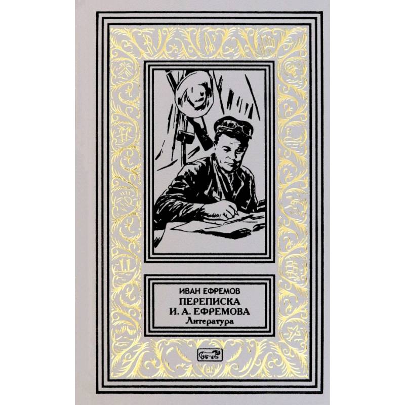 Переписка И. А. Ефремова. Литература Переписка И. А. Ефремова. Литература