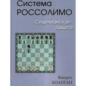 Система Россолимо. Сицилианская защита