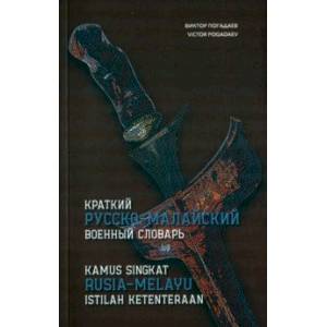 Краткий русско-малайский военный словарь Краткий русско-малайский военный словарь