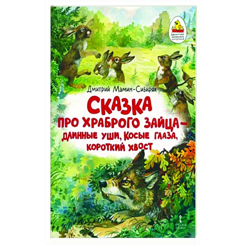 Мамин-сибиряк заяц-хвастун. Сказка про храброго зайца книга. Мамин-сибиряк «сказка про храброго зайца» книга. Мамин-сибиряк сказка про храброго зайца книга. Н.