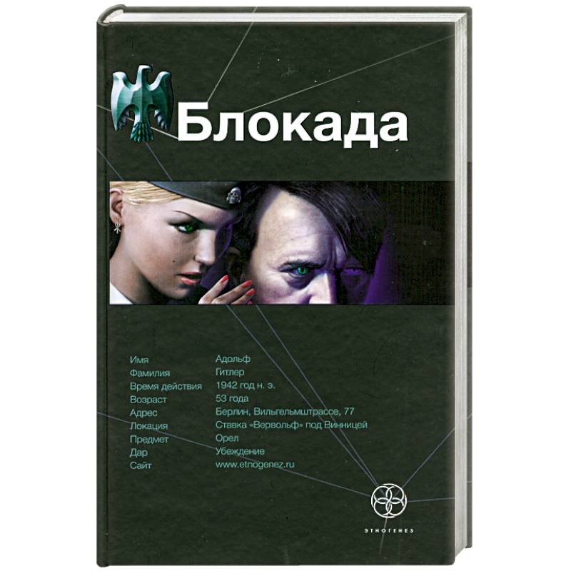Блокада. Книга 1. Охота на монстра