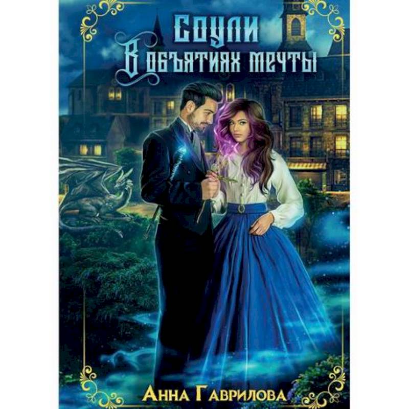 Луна соулей книги. Соули. Хрупкое равновесие 2.