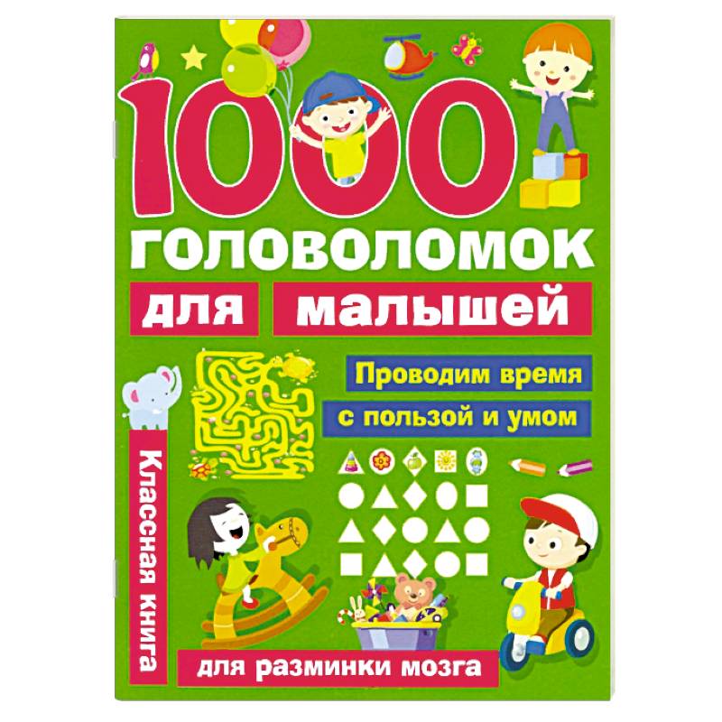 1000 головоломок для малышей 1000 головоломок для малышей