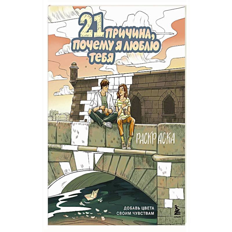21 причина, почему я люблю тебя. Раскраска. Добавь цвета своим чувствам
