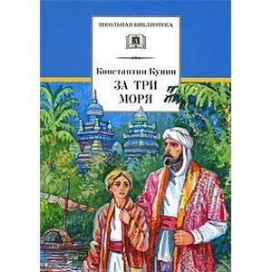 За три моря