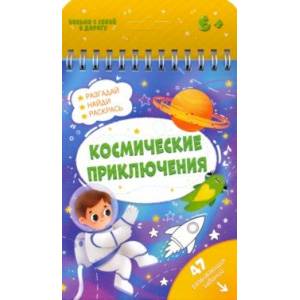 Книжка с заданиями КОСМИЧЕСКИЕ ПРИКЛЮЧЕНИЯ (51219) Книжка с заданиями КОСМИЧЕСКИЕ ПРИКЛЮЧЕНИЯ (51219)
