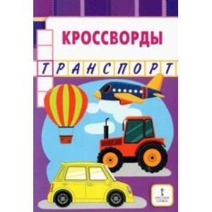 Кроссворды. Транспорт