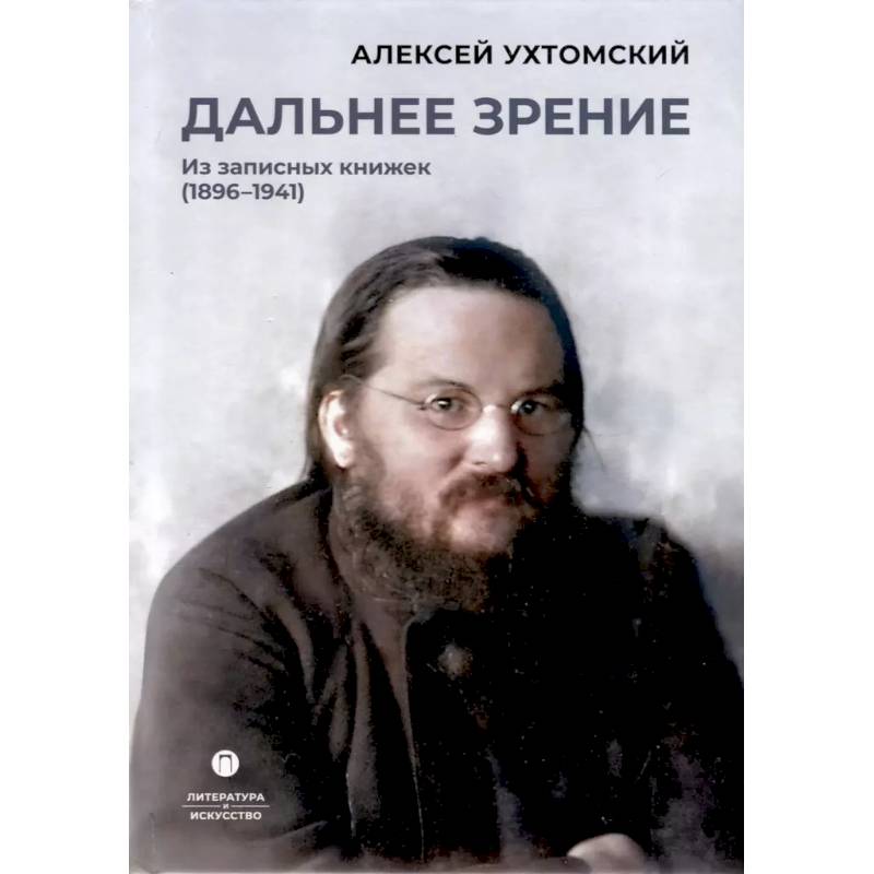Дальнее зрение. Из записных книжек (1896-1941) Дальнее зрение. Из записных книжек (1896-1941)
