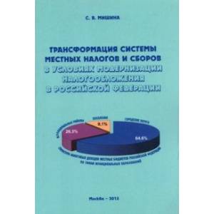 Трансформация системы местных налогов и сборов в условиях модернизации налогообложения в РФ