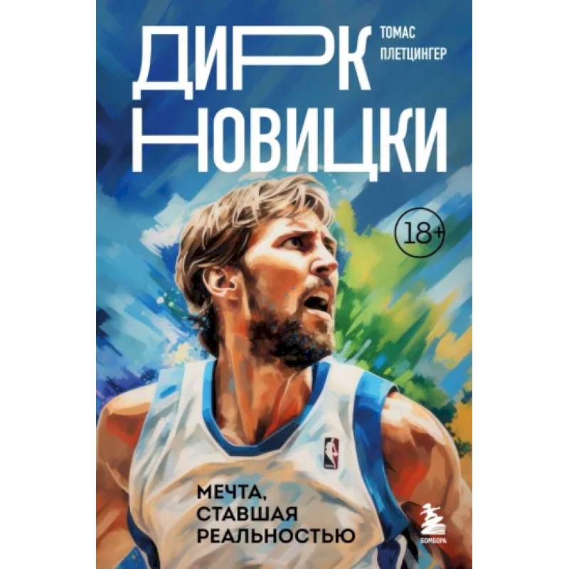 Дирк Новицки. Мечта, ставшая реальностью Дирк Новицки. Мечта, ставшая реальностью
