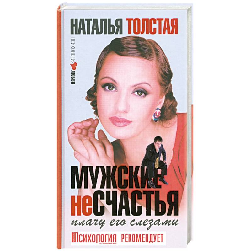 Слеза толстой. Толстая Наталья Владимировна я хочу быть с тобой Феникс 2011.