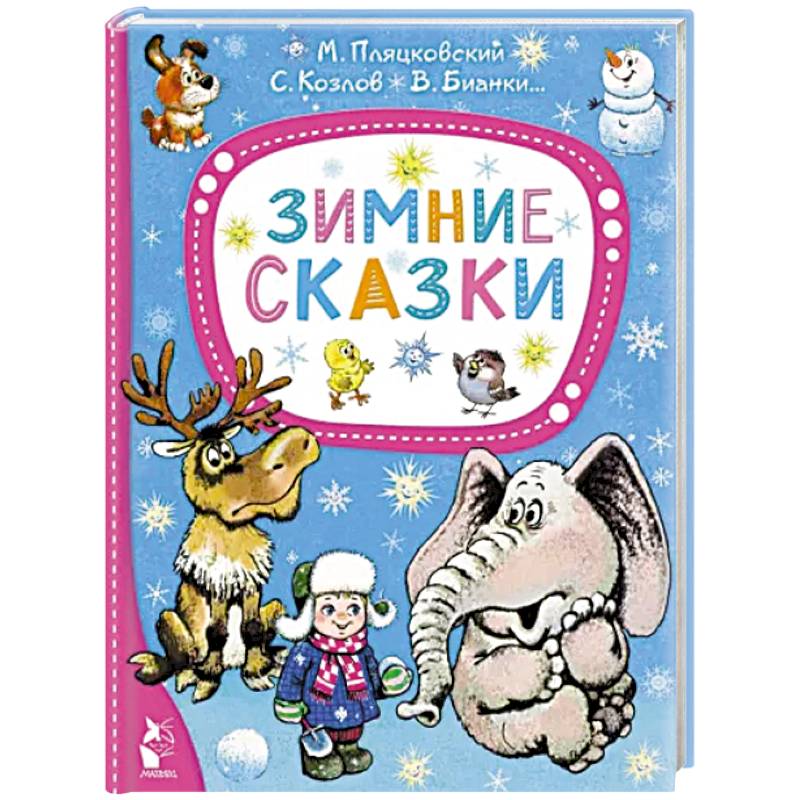 Зимние сказки