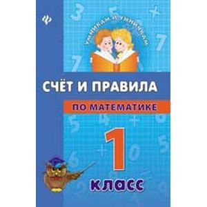 Счет и правила по математике. 1 класс Счет и правила по математике. 1 класс