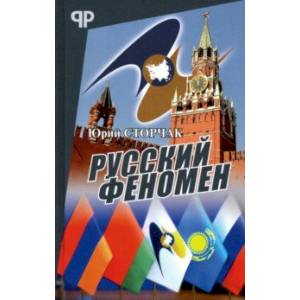 Русский феномен Русский феномен