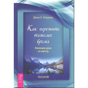 Как пережить тяжелое время. Извлекаем уроки из невзгод