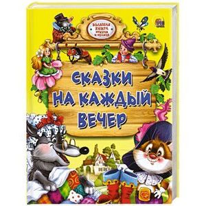 Сказки на каждый вечер