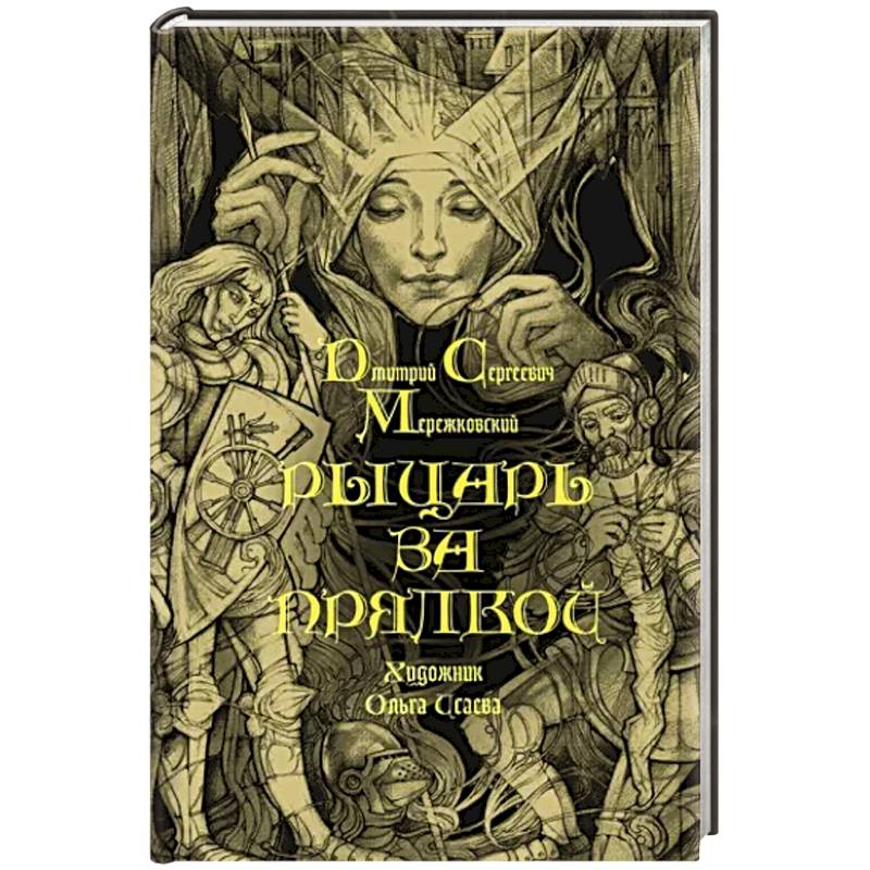 Рыцарь за прялкой