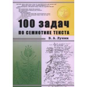100 задач по семиотике текста. Учебное пособие