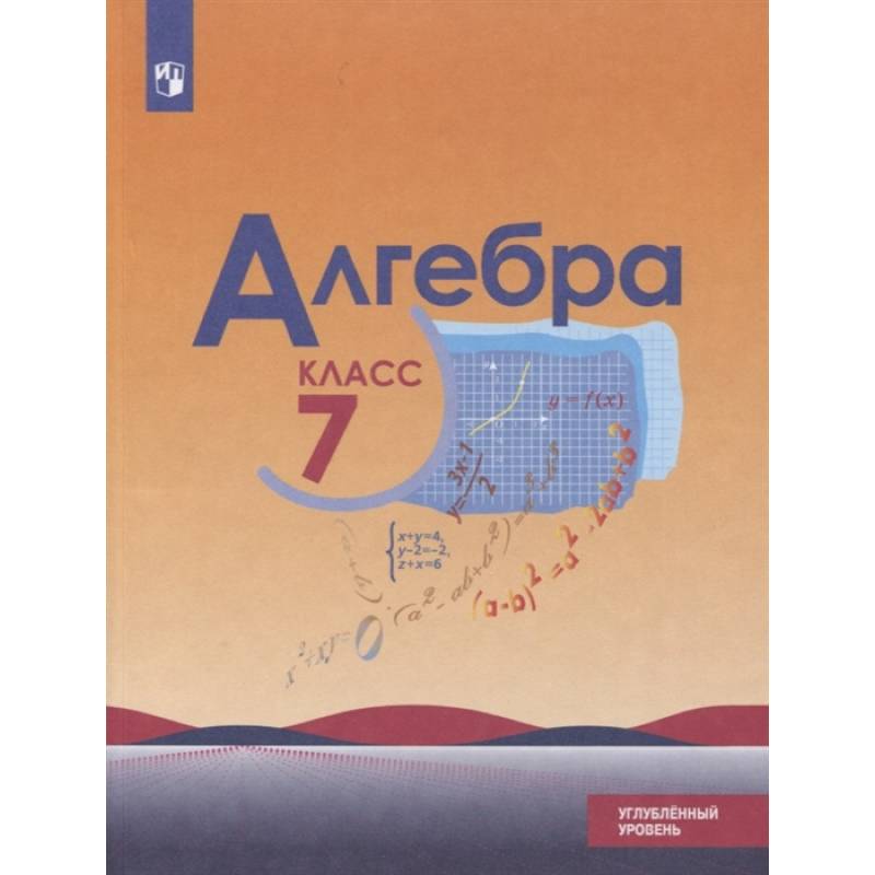Алгебра 7 класс мерзляк учебник. Алгебра и начала математического анализа 10 класс мерзляк. Математика 7 класс учебник углубленный уровень. Алгебра 10-11 класс углубленный уровень. Математика 7 класс учебник углубленный уровень.