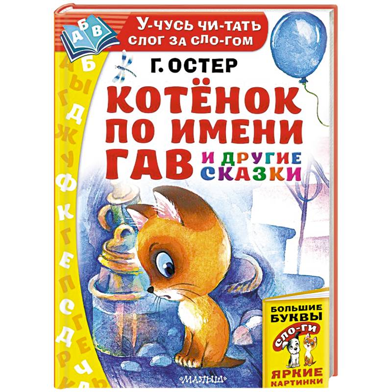 Котёнок по имени Гав и другие сказки