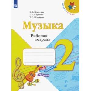 Музыка. 2 класс. Рабочая тетрадь.ФГОС