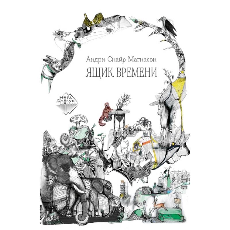 Ящик времени Ящик времени