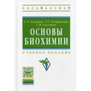 Основы биохимии