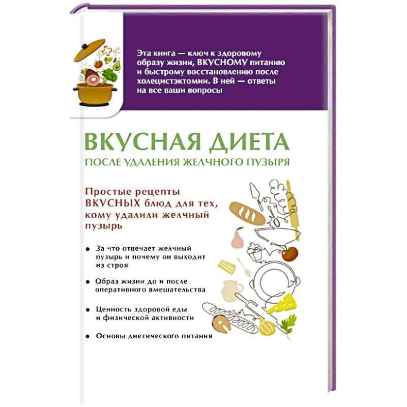 Вкусная диета после удаления желчного пузыря