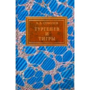 Тургенев и тигры. Из архивных разысканий о русской литературе первой половины ХХ века