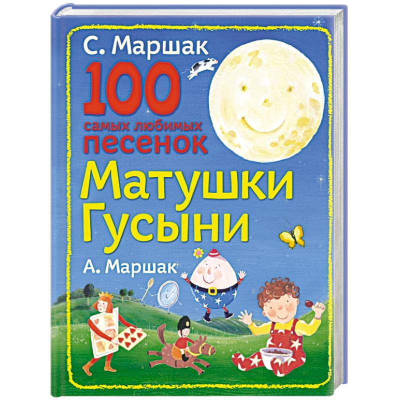 100 самых любимых песенок Матушки Гусыни