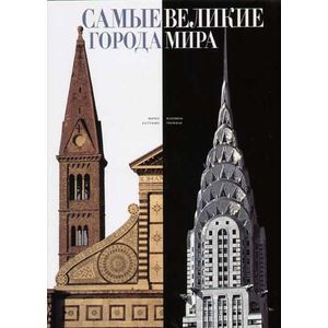 Самые великие города мира