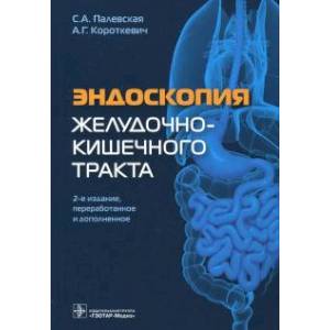 Эндоскопия желудочно-кишечного тракта