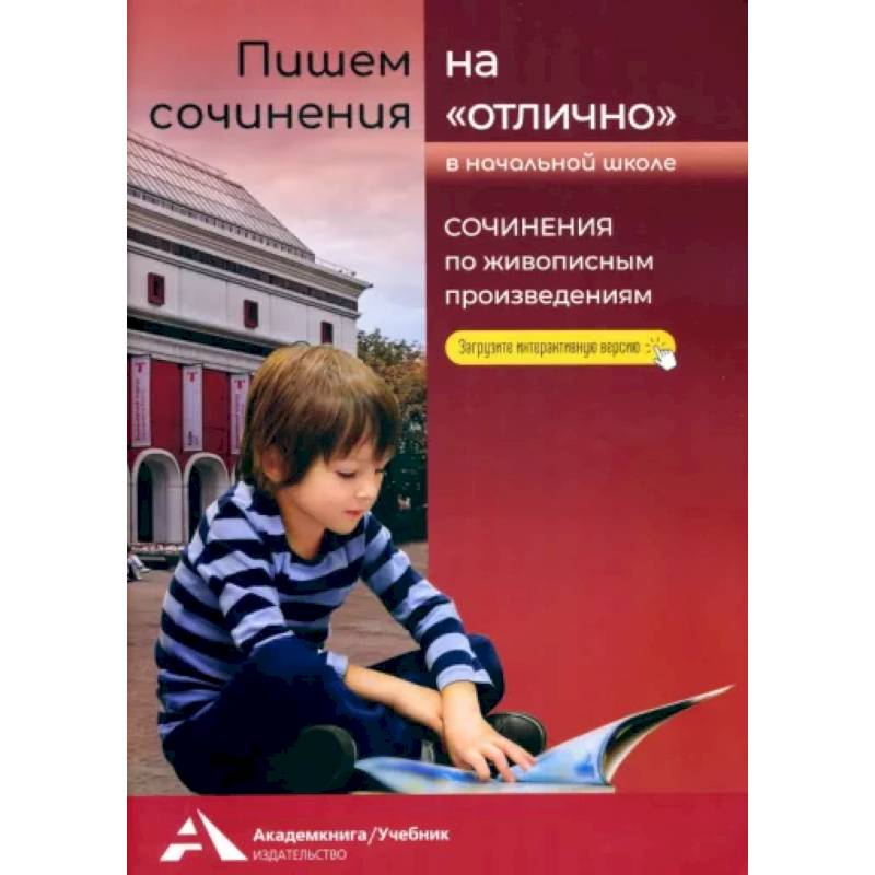 Пишем сочинения на «отлично». Сочинения по живописным произведениям