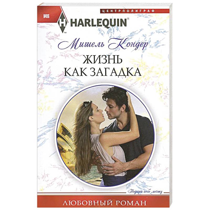 Жизнь как загадка