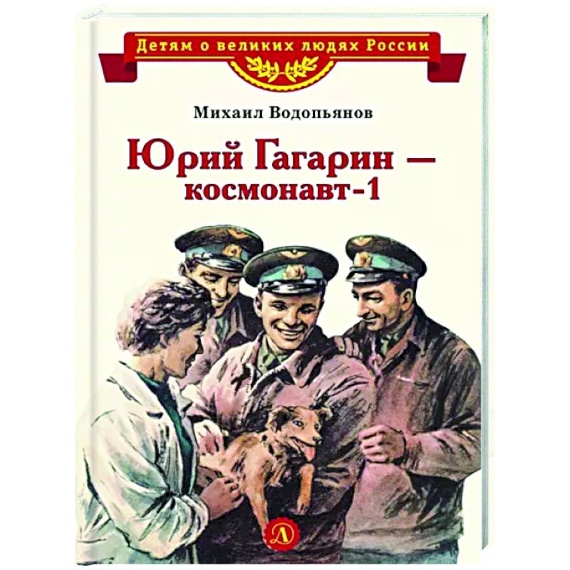 Юрий Гагарин - космонавт-1 Юрий Гагарин - космонавт-1