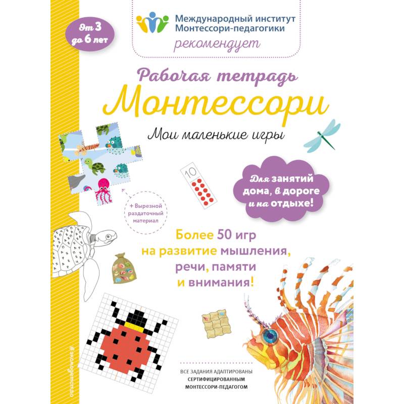 Мои маленькие игры. Рабочая тетрадь