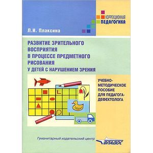 Развитие зрительного восприятия в процессе предметного рисования у детей с нарушением зрения
