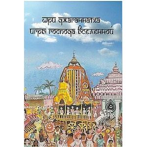 Шри Джаганнатха: игры Господа Вселенной Шри Джаганнатха: игры Господа Вселенной