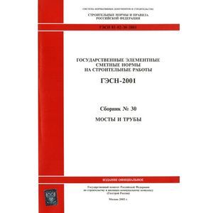 ГЭСН 81-02-30-2001 Часть 30.Мосты и трубы