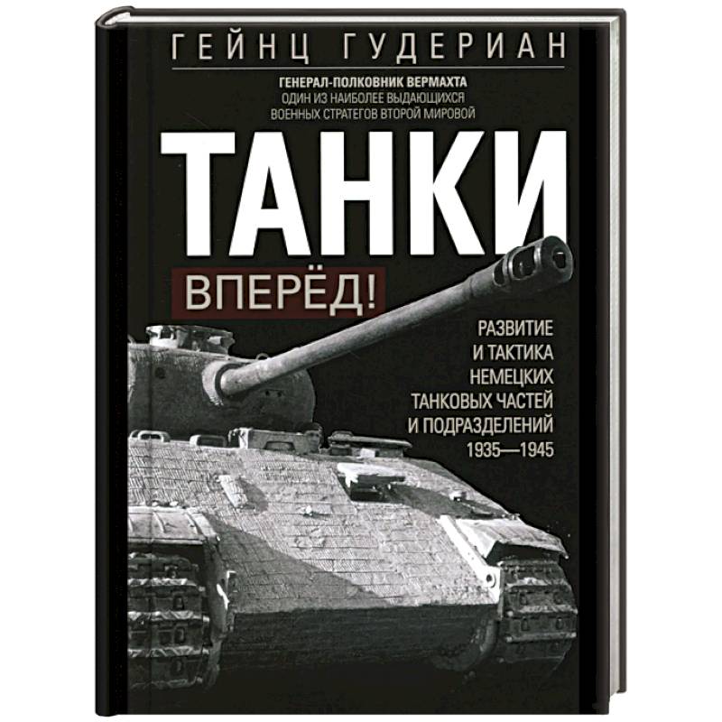 Танки – вперёд! Развитие и тактика немецких танковых частей и подразделений. 1935–1945