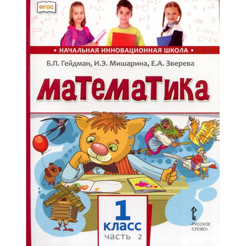 Математика. Учебник. 1 класс. Часть 2.