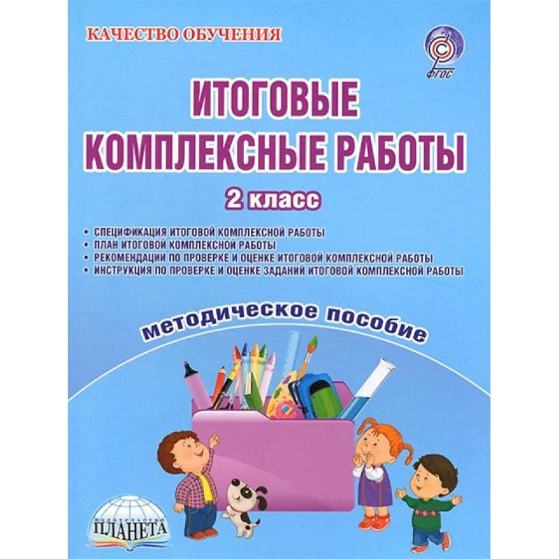 Итоговые комплексные работы. 2 класс. Методическое пособие. ФГОС Итоговые комплексные работы. 2 класс. Методическое пособие. ФГОС