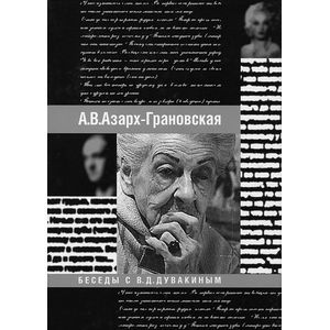 Беседы с В. Д. Дувакиным