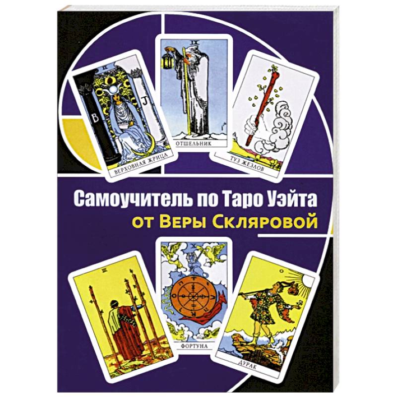 Самоучитель по Таро Уэйта от Веры Скляровой