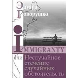 IMMIGRANTY или Неслучайное стечение обстоятельств