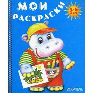 Бегемотик. Мои раскраски