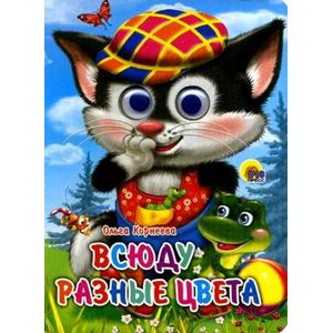 Всюду разные цвета